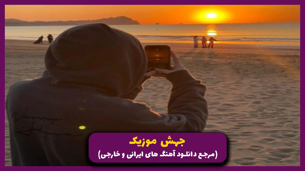 دانلود آهنگ پر از دردمو میدونم از دردام خبر داری از 